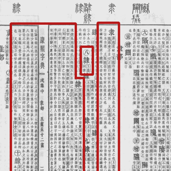 隷_百度百科