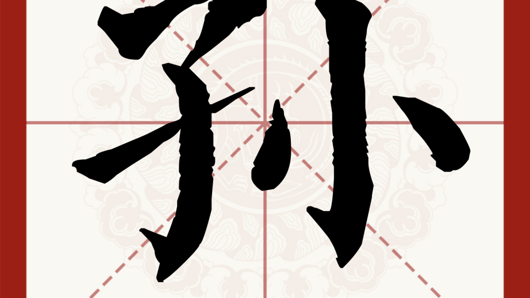 Sun（Chinese character）_Baiduwiki