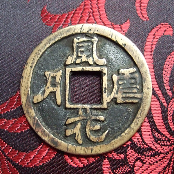 古銭 春秋戦国時代の秦代 厭勝銭（えんしょうせん） 椭円形方孔銅貨