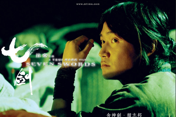 Seven Swords（2005年に公開された、ツイ・カーク監督のアクション映画