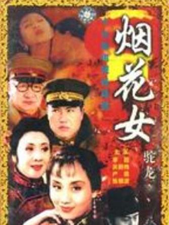 女形 遊女 煙草入 艶楊枝 遊郭 花街 烟花女駝龍_百度百科