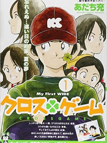 クロスゲーム（安達充による漫画）_百度百科