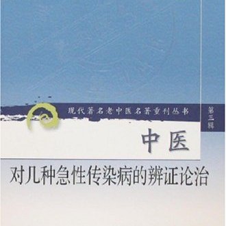 中医診断・治法 弁証論治_百度百科