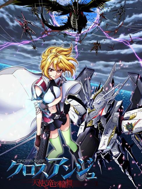 新品ケース 「 CROSS ANGE クロスアンジュ 天使と竜の輪舞 」 全8巻