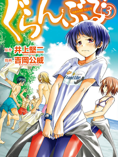 ぐらんぶる（井上堅二、吉岡公威による漫画）_百度百科