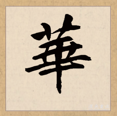 楷書（李邕）