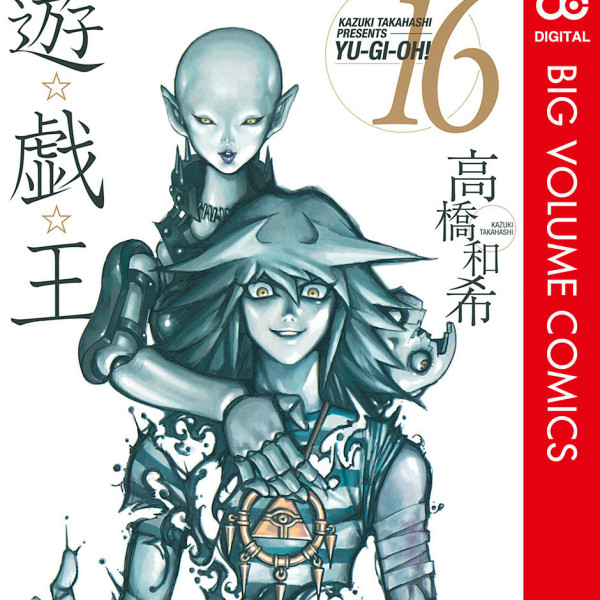 遊☆戯☆王（高橋和希作画の漫画）_百度百科