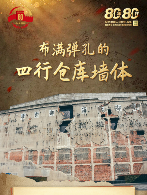 Bullet-riddled Wall of the Sihang Warehouse_Baiduwiki