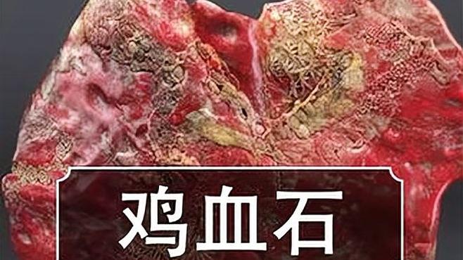 昌化鶏血石_百度百科