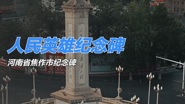 人民英雄記念碑（河南省焦作市の記念碑）_百度百科