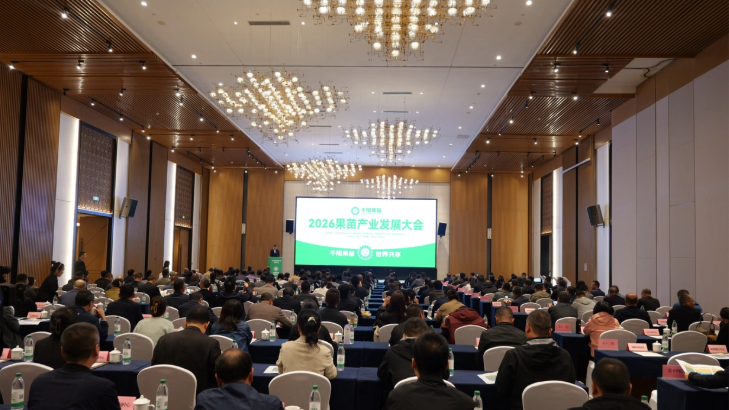 2026 Fruit Seedling Industry Development Conference_Baiduwiki