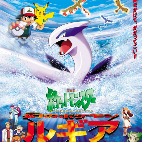劇場版ポケットモンスター 幻のポケモン ルギア爆誕_百度百科