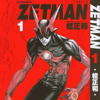 ZETMAN（日本の漫画家・桂正和による漫画作品。）_百度百科