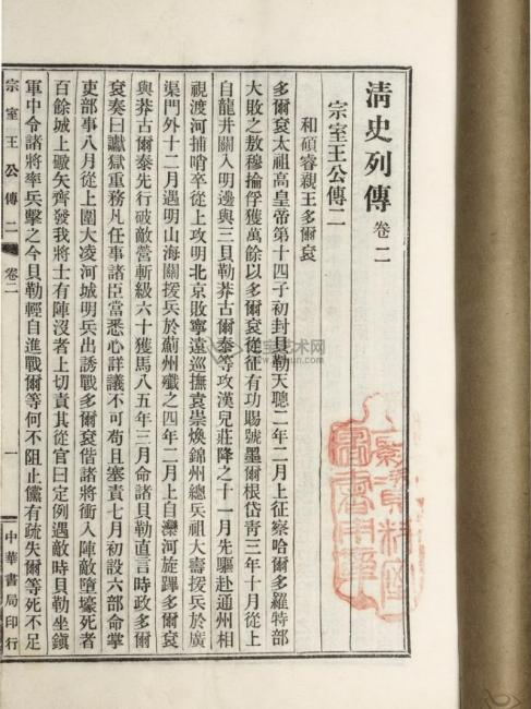 清史列伝_百度百科