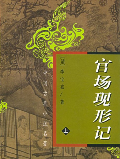 官場現形記（晚清の李伯元による長編譴責小説）_百度百科