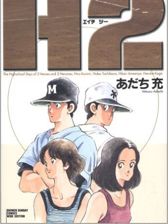 少年漫画 H2 H2（日本の安達充が創作した野球を題材にした漫画）_百度百科