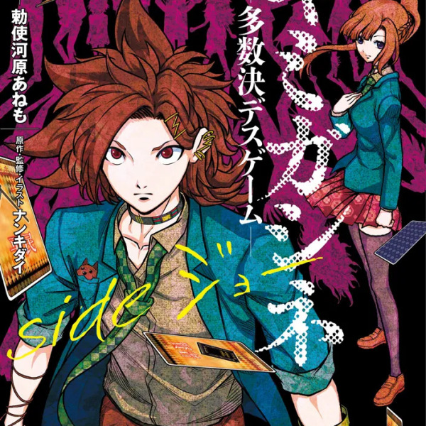 キミガシネ ‐多数決デスゲーム‐_百度百科