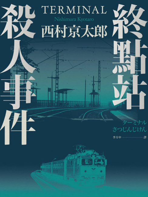 終着駅殺人事件_百度百科