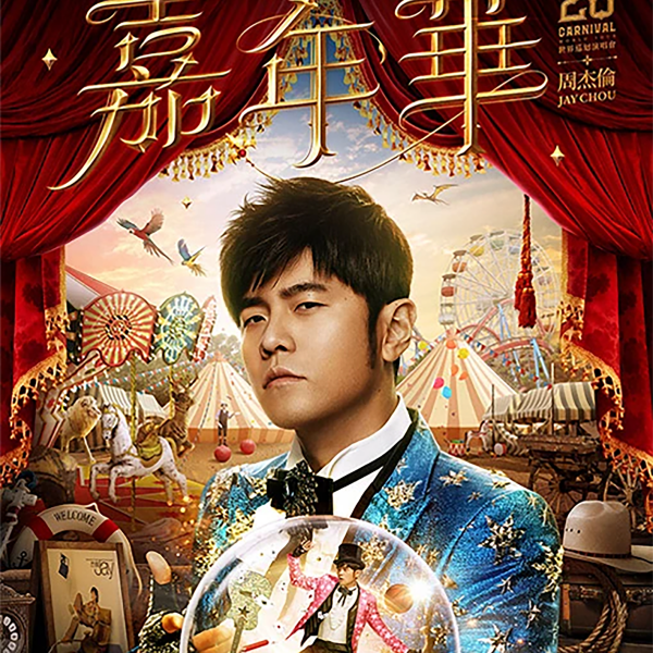 ジェイチョウ jay chou 周杰倫 カーニバル carnival アルバム ジェイ・チョウ「カーニバル」ワールドツアー_百度百科