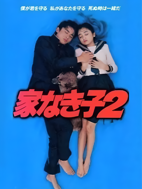 家なき子2_百度百科