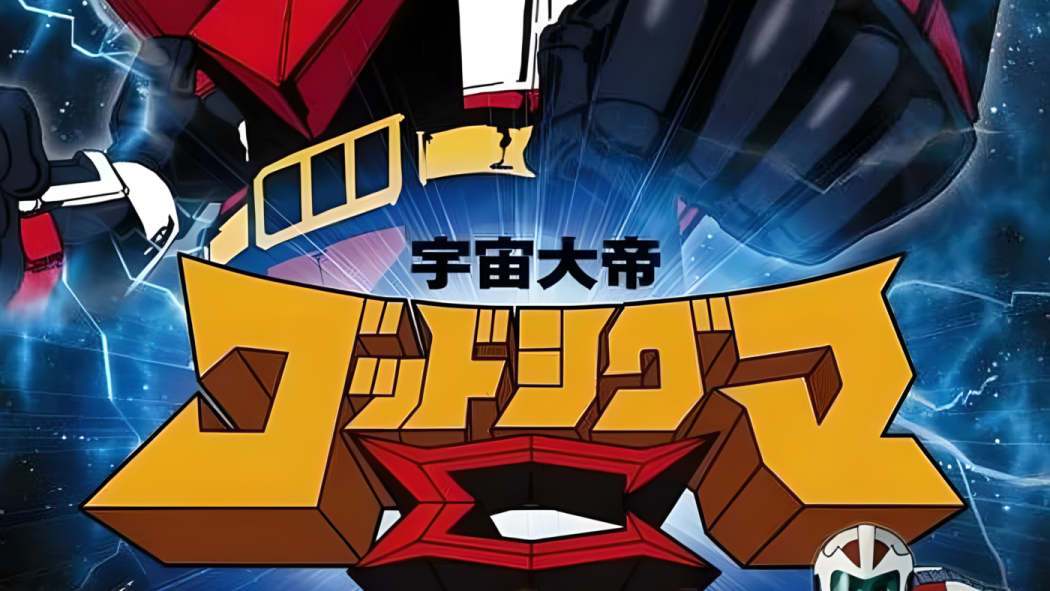 宇宙大帝ゴッドシグマ_百度百科