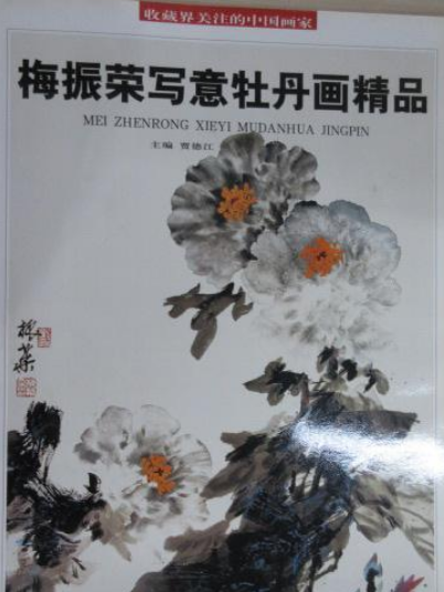 梅振荣の写意牡丹画精品集_百度百科