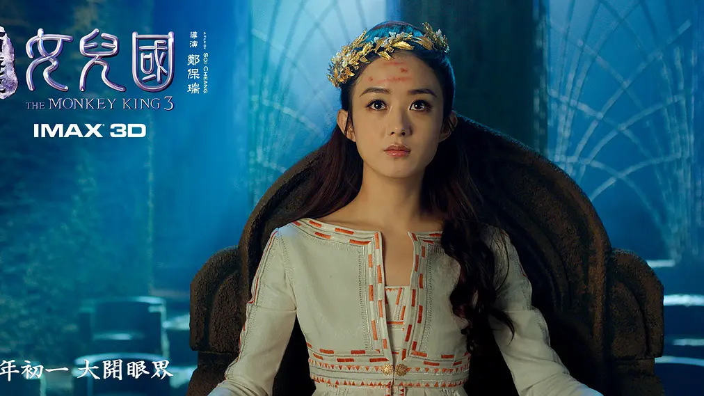 The Monkey King 3（A 2018 romantic film directed by Soi Cheang.）_Baiduwiki