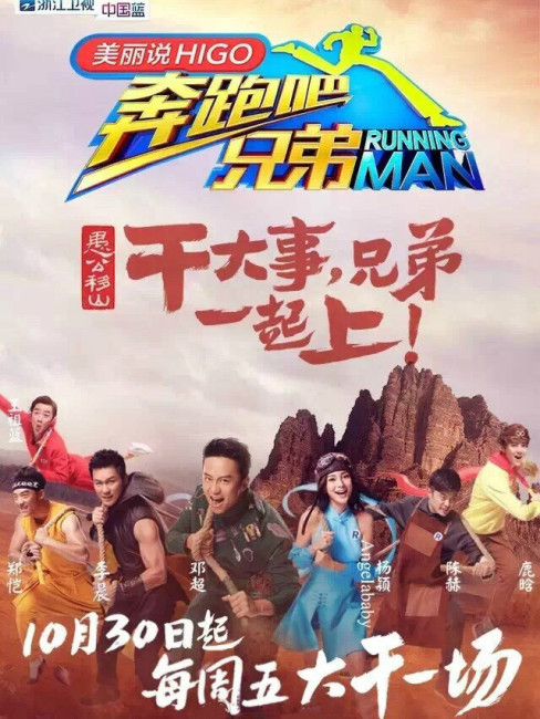 RUNNING MAN（Zhejiang Television reality show）_Baiduwiki