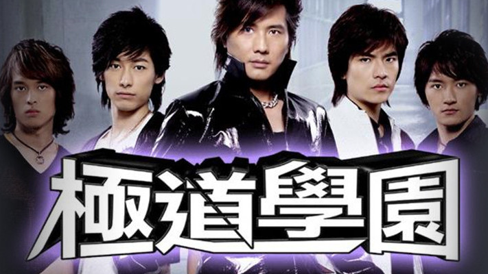 Gokudou（A 2006 fantasy campus drama directed by Yuan Guanwu and Lin ...