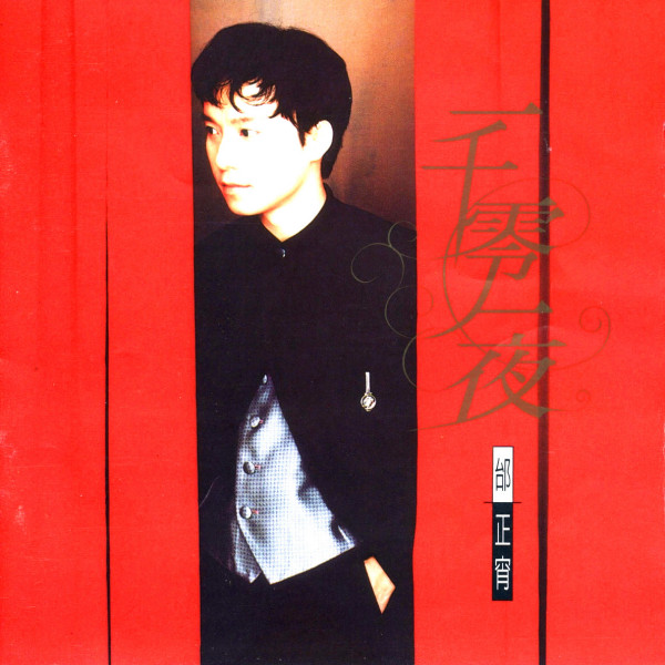 千羽鶴（1994年にタイ・ジェンシャオが歌う曲）_百度百科