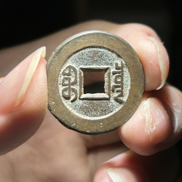 道光通宝_百度百科