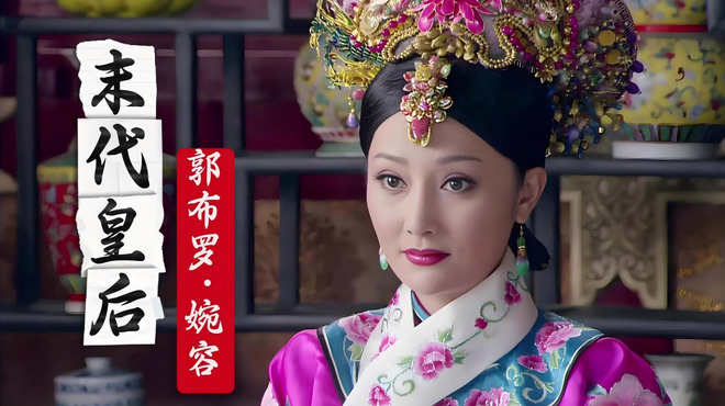 郭布羅・婉容_百度百科