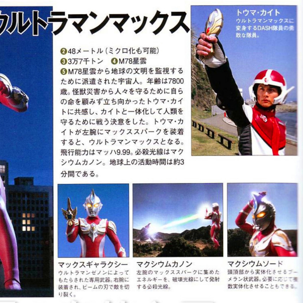 ウルトラマンマックス（日本の特撮テレビドラマ『ウルトラマンマックス