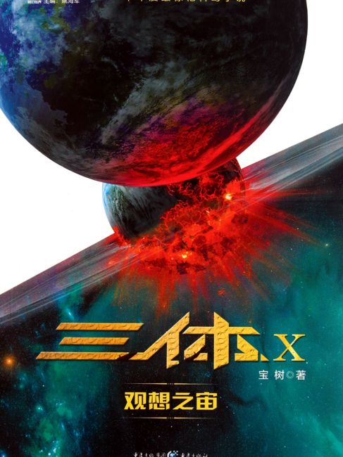 三体x・観想の宇宙_百度百科