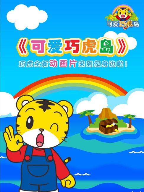 しましまとらのしまじろう_百度百科