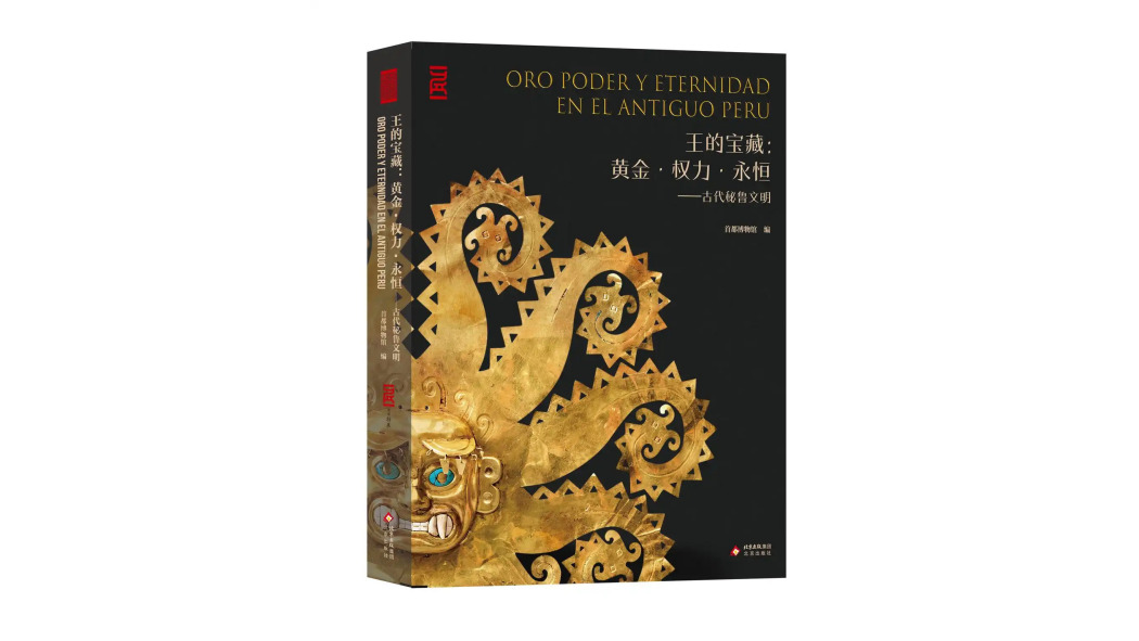 王の宝：黄金・権力・永遠——古代ペルー文明（2026年に北京出版社が出版