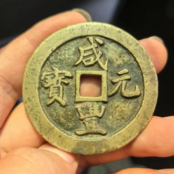 咸豊元宝背宝鞏当五百_百度百科