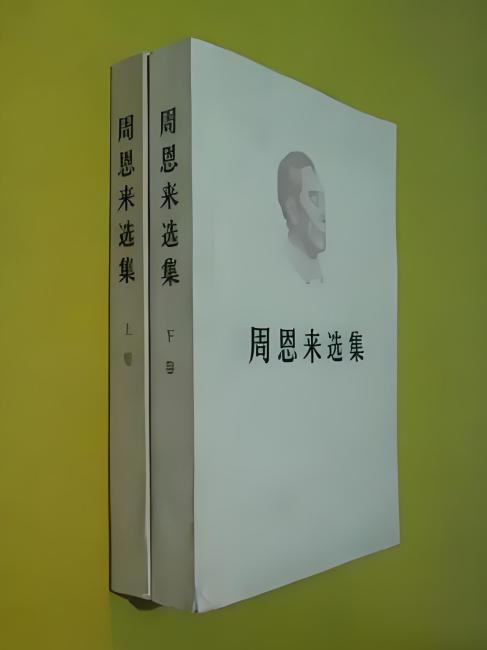 周恩来選集_百度百科
