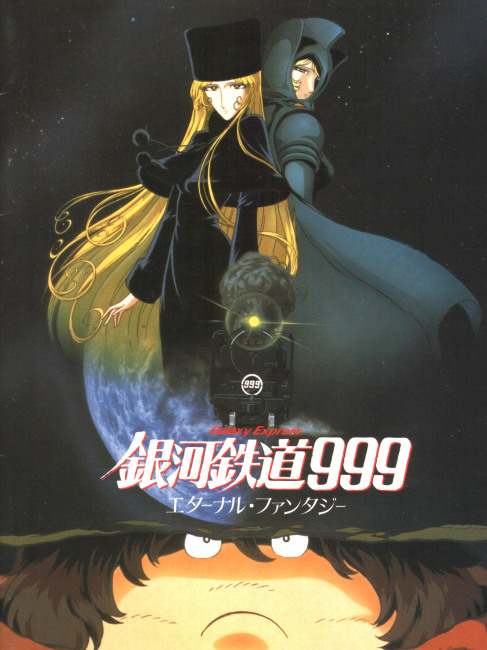 銀河鉄道999 エターナル・ファンタジー_百度百科