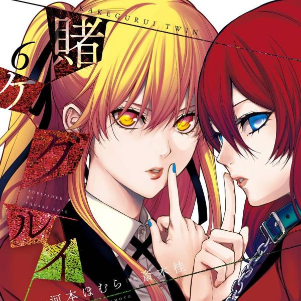 賭ケグルイシリーズまとめ売り 全巻 河本ほむら 斎木桂 賭ケグルイ双（河本ほむらが原作、斎木桂が作画を担当する漫画。）_