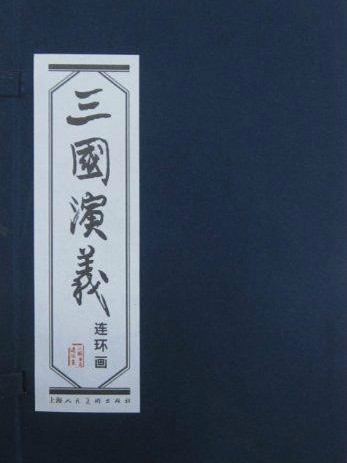 三国志演義（連環画）_百度百科