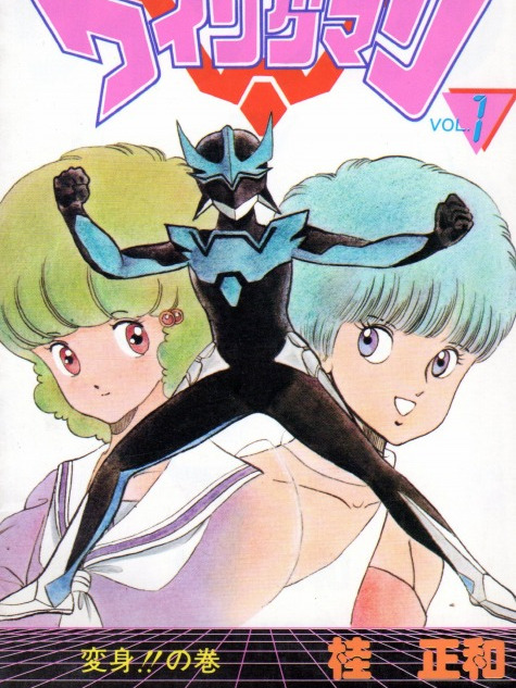 ウイングマン（週刊少年ジャンプで連載中の漫画）_百度百科