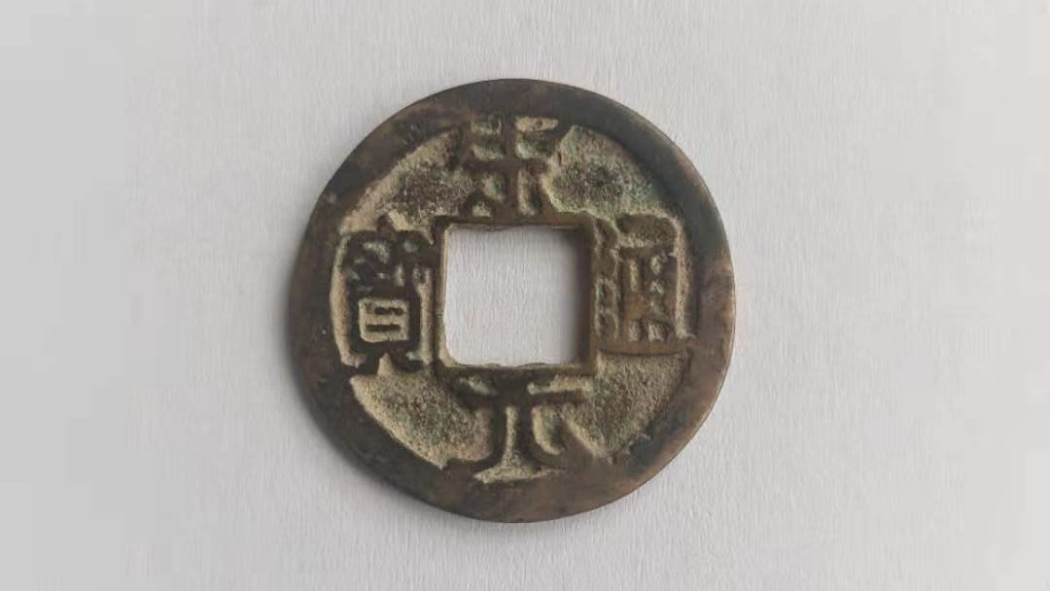 宋元通宝_百度百科