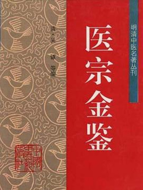医宗金鑑_百度百科