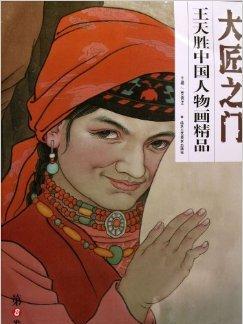 中国 人物画 王天勝中国人物画精品/大匠の門_百度百科
