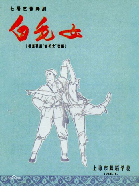白毛女（1972年の中国のバレエ映画『白毛女』）_百度百科