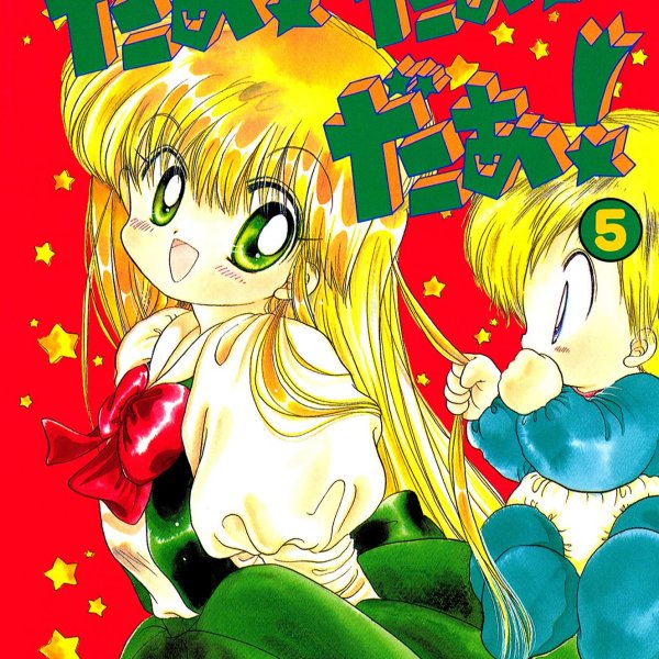だぁ！だぁ！だぁ！（川村美香による漫画）_百度百科