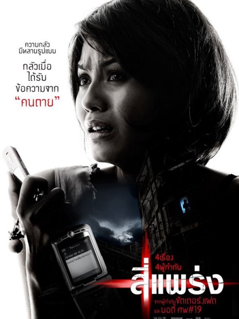 4Bia（A 2008 Thai drama film directed by Banjong Pisanthanakun, Parkpoom ...