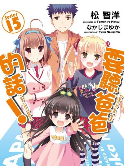 パパのいうことを聞きなさい！（松智洋によるライトノベル）_百度百科