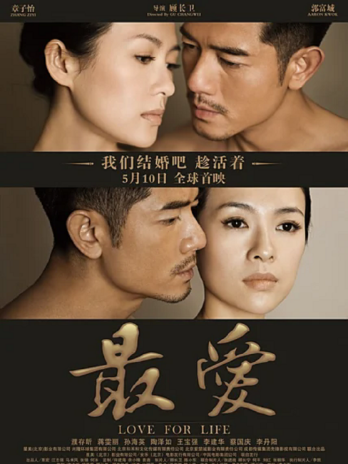 Love For Life（2011年にチャン・ツィイーとアーロン・クォックが主演